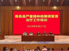 2024年周口市嚴(yán)重精神障礙管理治療工作培訓(xùn)會(huì)議（鹿邑站）成功召開(kāi)